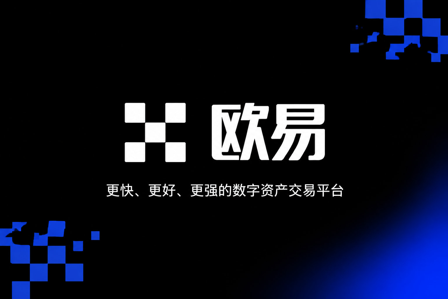 欧交易所app下载安卓交易App界面